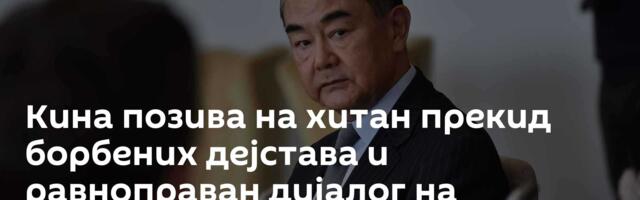 Кина позива на хитан прекид борбених дејстава и равноправан дијалог на Блиском истоку