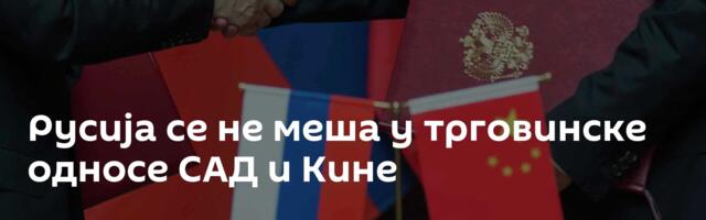 Русија се не меша у трговинске односе САД и Кине