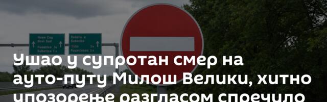 Ушао у супротан смер на ауто-путу Милош Велики, хитно упозорење разгласом спречило несрећу