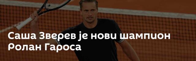 Саша Зверев је нови шампион Ролан Гароса