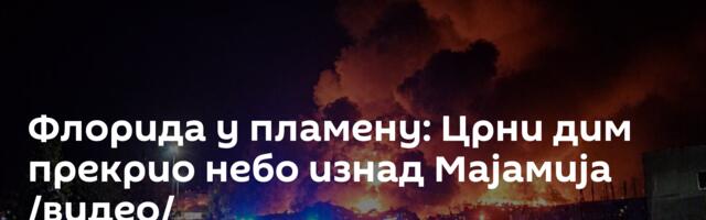 Флорида у пламену: Црни дим прекрио небо изнад Мајамија /видео/