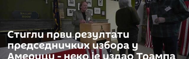 Стигли први резултати председничких избора у Америци - неко је издао Трампа /видео/