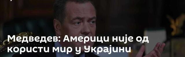 Медведев: Америци није од користи мир у Украјини