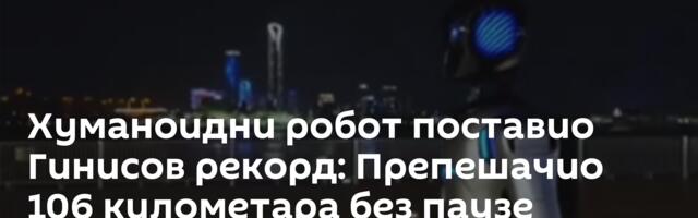 Хуманоидни робот поставио Гинисов рекорд: Препешачио 106 километара без паузе /видео/