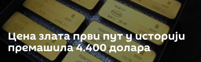 Цена злата први пут у историји премашила 4.400 долара