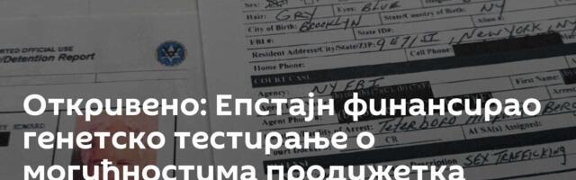 Откривено: Епстајн финансирао генетско тестирање о могућностима продужетка живота