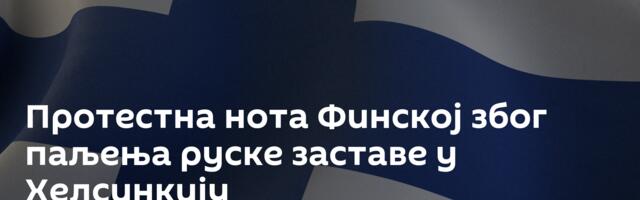 Протестна нота Финској због паљења руске заставе у Хелсинкију