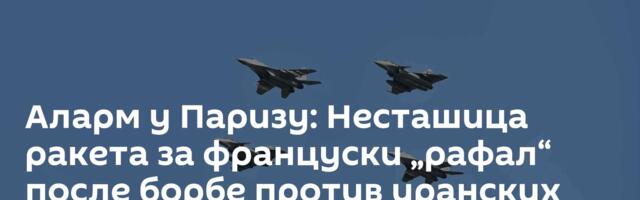 Аларм у Паризу: Несташица ракета за француски „рафал“ после борбе против иранских „шахеда“