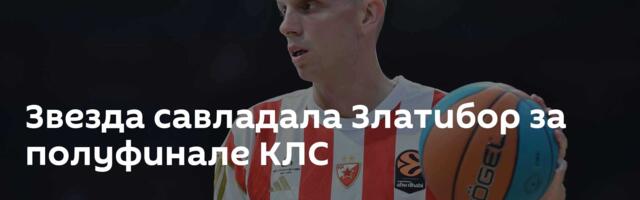 Звезда савладала Златибор за полуфинале КЛС
