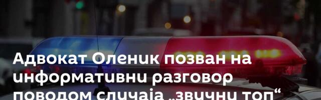 Адвокат Оленик позван на информативни разговор поводом случаја „звучни топ“