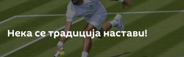Нека се традиција настави!