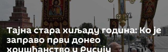 Тајна стара хиљаду година: Ко је заправо први донео хришћанство у Русију