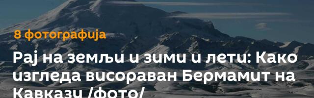 Рај на земљи и зими и лети: Како изгледа висораван Бермамит на Кавказу /фото/