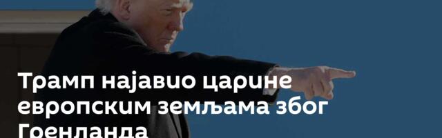 Трамп најавио царине европским земљама због Гренланда