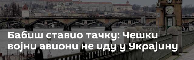 Бабиш ставио тачку: Чешки војни авиони не иду у Украјину