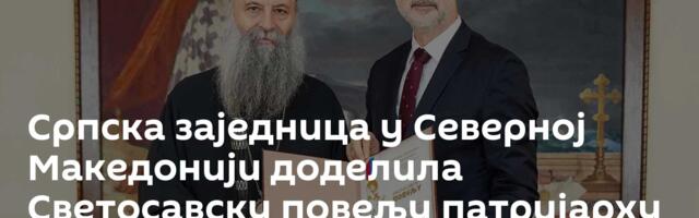Српска заједница у Северној Македонији доделила Светосавску повељу патријарху
