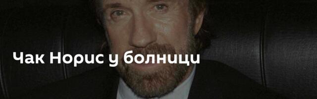 Чак Норис у болници