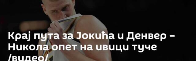 Крај пута за Јокића и Денвер – Никола опет на ивици туче /видео/