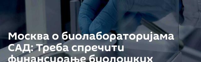 Москва о биолабораторијама САД: Треба спречити финансирање биолошких програма у другој држави