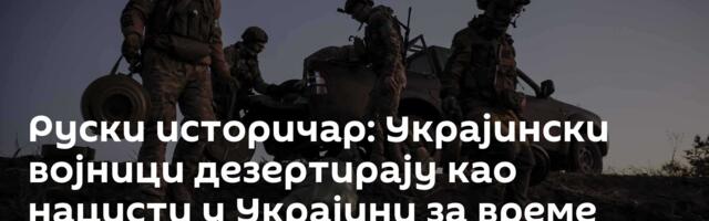 Руски историчар: Украјински војници дезертирају као нацисти у Украјини за време Другог светског рата