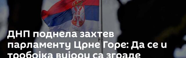 ДНП поднела захтев парламенту Црне Горе: Да се и тробојка вијори са зграде скупштине