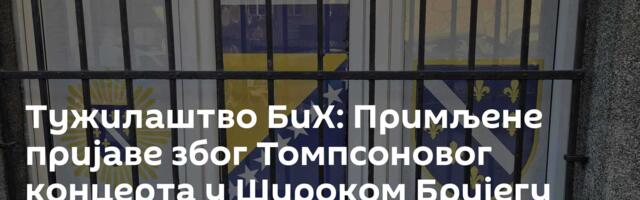 Тужилаштво БиХ: Примљене пријаве због Томпсоновог концерта у Широком Бријегу