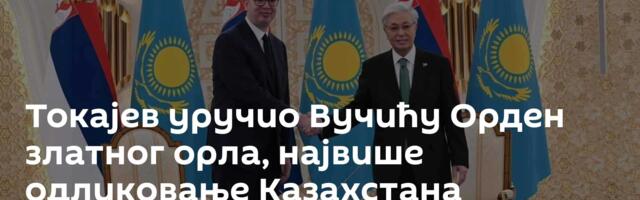 Токајев уручио Вучићу Орден златног орла, највише одликовање Казахстана