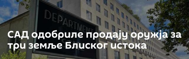 САД одобриле продају оружја за три земље Блиског истока