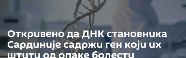 Откривено да ДНК становника Сардиније садржи ген који их штити од опаке болести