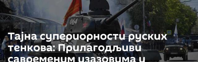 Тајна супериорности руских тенкова: Прилагодљиви савременим изазовима и променљивим условима