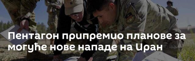 Пентагон припремио планове за могуће нове нападе на Иран