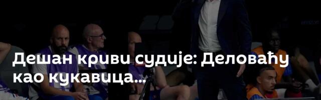 Дешан криви судије: Деловаћу као кукавица...