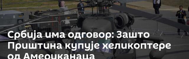 Србија има одговор: Зашто Приштина купује хеликоптере од Американаца