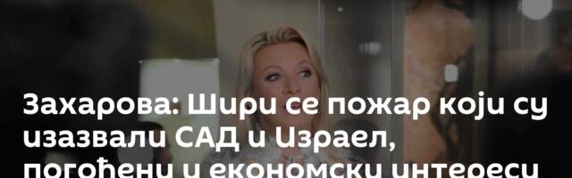 Захарова: Шири се пожар који су изазвали САД и Израел, погођени и економски интереси Русије