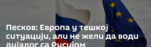 Песков: Европа у тешкој ситуацији, али не жели да води дијалог са Русијом