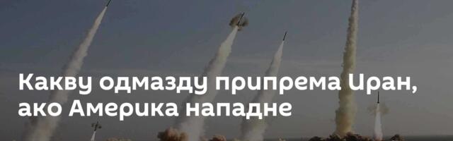 Какву одмазду припрема Иран, ако Америка нападне