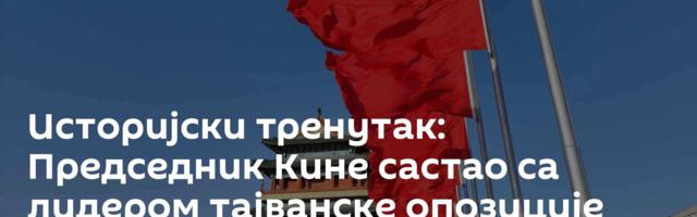 Историјски тренутак: Председник Кине састао са лидером тајванске опозиције