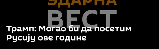 Трамп: Могао би да посетим Русију ове године