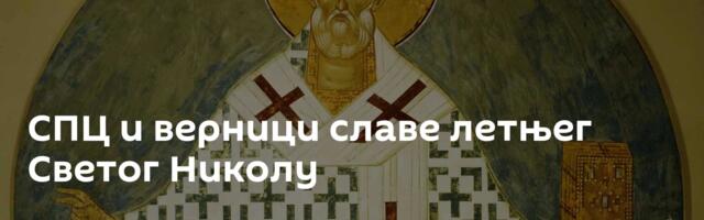 СПЦ и верници славе летњег Светог Николу