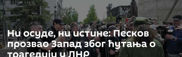 Ни осуде, ни истине: Песков прозвао Запад због ћутања о трагедији у ЛНР