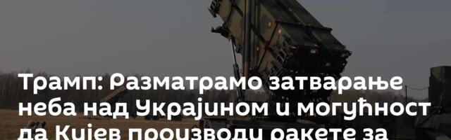 Трамп: Разматрамо затварање неба над Украјином и могућност да Кијев производи ракете за „Патриот“