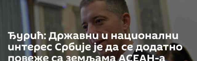 Ђурић: Државни и национални интерес Србије је да се додатно повеже са земљама АСЕАН-а
