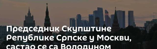 Председник Скупштине Републике Српске у Москви, састао се са Володином