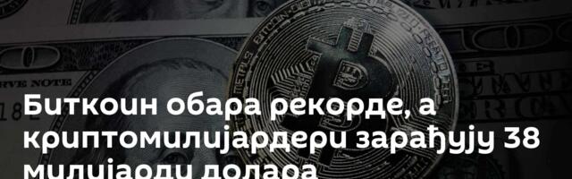 Биткоин обара рекорде, а криптомилијардери зарађују 38 милијарди долара