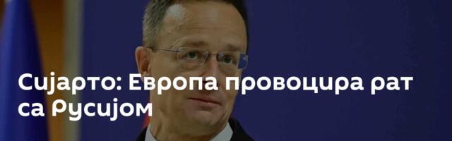 Сијарто: Европа провоцира рат са Русијом