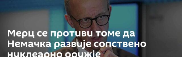 Мерц се противи томе да Немачка развије сопствено нуклеарно оружје
