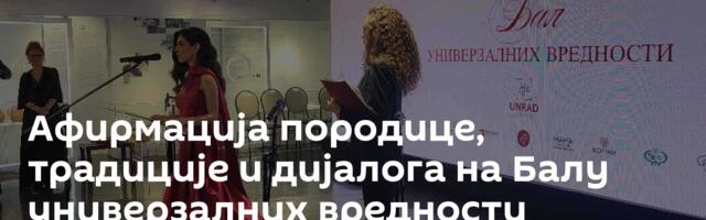 Афирмација породице, традиције и дијалога на Балу универзалних вредности /видео/