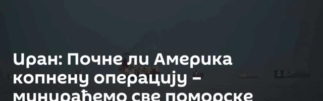 Иран: Почне ли Америка копнену операцију – минираћемо све поморске путеве у Персијском заливу