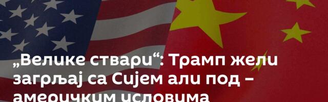 „Велике ствари“: Трамп жели загрљај са Сијем али под – америчким условима