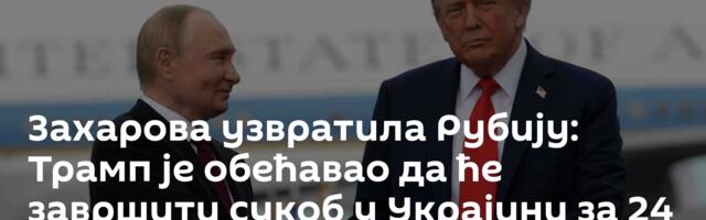 Захарова узвратила Рубију: Трамп је обећавао да ће завршити сукоб у Украјини за 24 сата